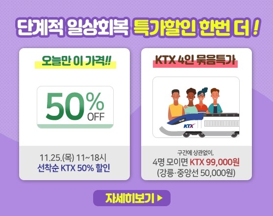'KTX 50% 할인·4인 묶음 특가' 상품, 25일 하루 재판매