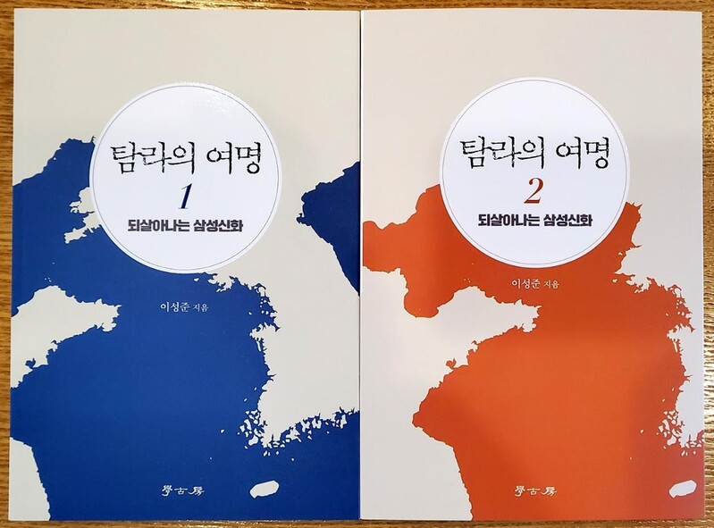 이성준 대하소설 '탐라의 여명' 1·2권 출간