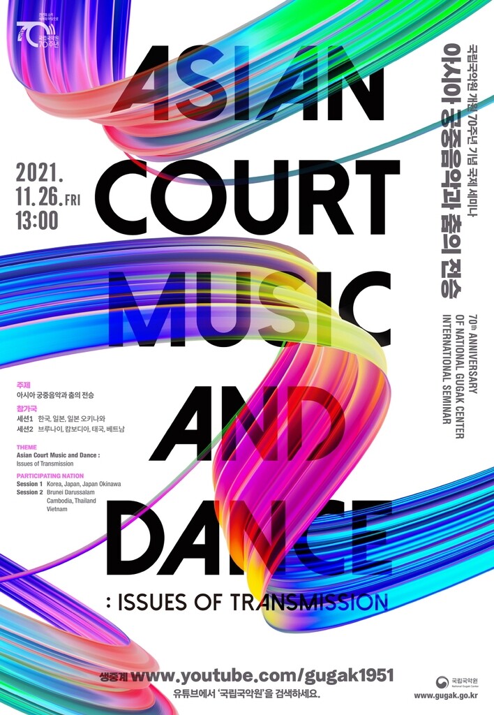 [게시판] 국립국악원 '아시아의 궁중음악과 춤의 전승' 세미나