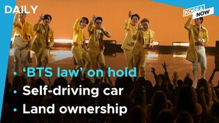 'BTS law' put on hold / Hyundai to test-run Level 4 autonomous car next year