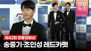 송중기 SONG JOONG KI ·조인성 JO INSUNG , 청룡영화상 레드카펫 (42th Blue Dragon Awards Red Carpet) /연합뉴스통통컬처