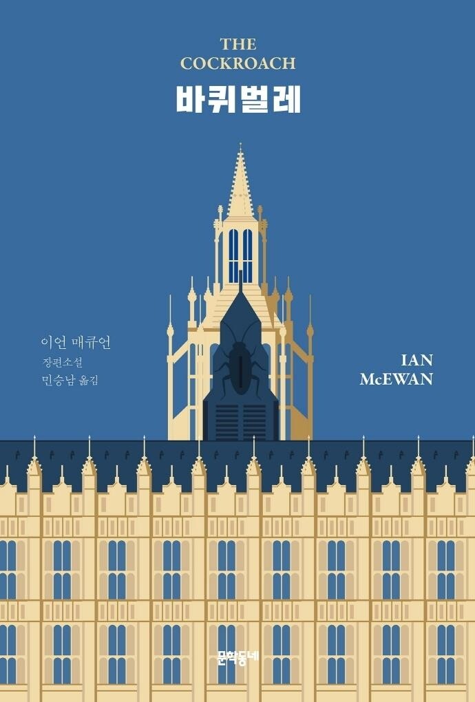[신간] 바퀴벌레·그날 저녁의 불편함
