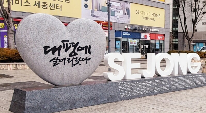 [픽! 세종] 세종시 남쪽 관문 대평동 '유래비' 제막