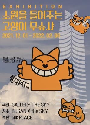 부산 해운대서 만나는 행운의 고양이 무슈샤…내달 1일부터 전시