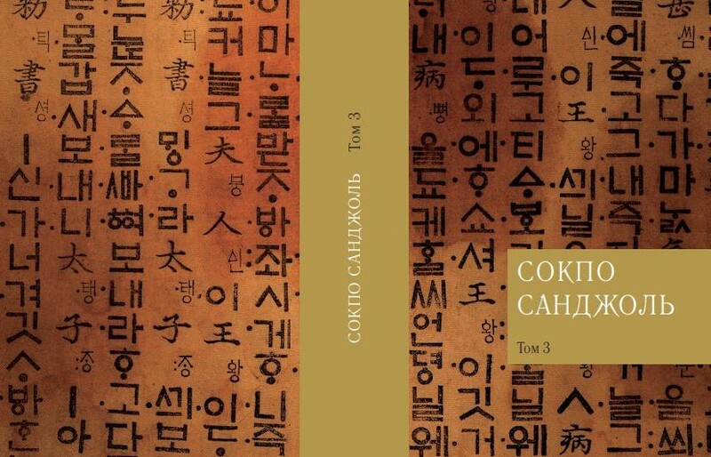 조선시대 첫 훈민정음 불경 '석보상절' 러시아어판 발간