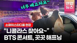 Minor happenings at BTS LA performance scene..."Where is Nicolas~"/Yonhap News TongTong Culture