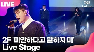 [LIVE] 2F 이프 신용재·김원주 '미안하다고 말하지 마' Showcase Stage 쇼케이스 무대 (Shin Yong Jae, Kim Won Joo) /연합뉴스통통컬처