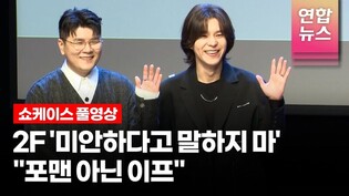 [Full ver.] 2F 이프 신용재·김원주 '미안하다고 말하지 마' Showcase 쇼케이스 풀영상 (Shin Yong Jae, Kim Won Joo) /연합뉴스통통컬처