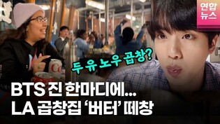 "BTS 왔다갔어?" LA 곱창집서 '버터' 떼창 /연합뉴스통통컬처