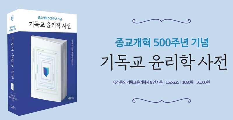 종교개혁 500주년 역작 '기독교 윤리학 사전' 7년 만에 결실