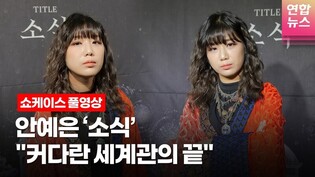 [Full ver.] 안예은 AHN YEEUN '소식' (The Word) Showcase 쇼케이스 풀영상 /연합뉴스통통컬처