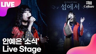 [LIVE] 안예은 AHN YEEUN '소식' (The Word) Showcase Stage 쇼케이스 무대 /연합뉴스통통컬처