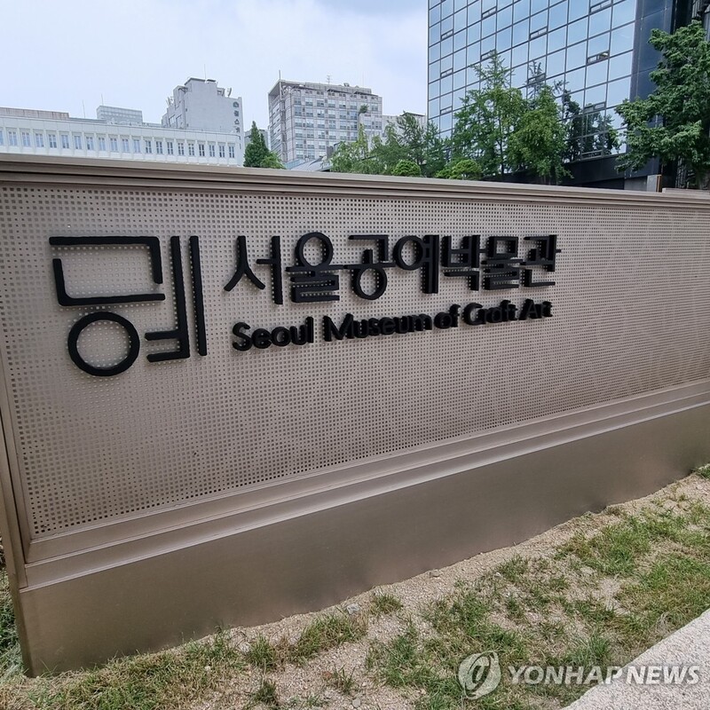 7만6천여명 미리 다녀간 서울공예박물관 내일 정식 개관
