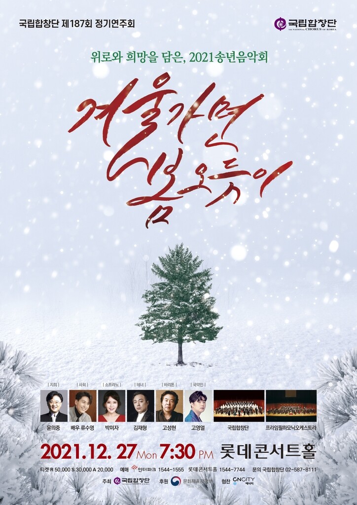 [공연소식] 국립합창단 송년음악회 '겨울가면 봄 오듯이'