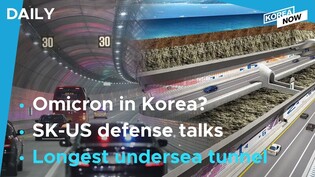 First suspected cases of Omicron in S. Korea/S. Korea's longest undersea tunnel opens