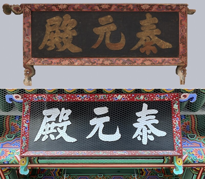 경복궁 '태원전' 본래 현판 있는 줄도 모르고…엉터리 복원(종합)