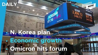 S. Korea's economic outlook brightening / Omicron forces U.N. peacekeeping forum online