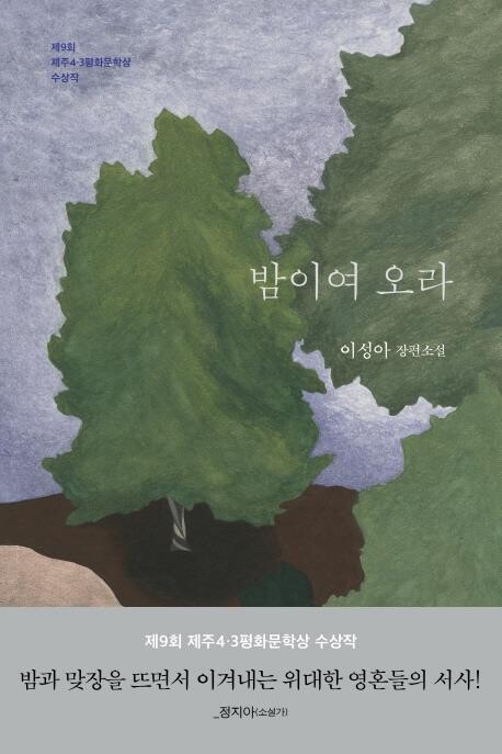 [신간] 밤이여 오라·서릿길을 셔벗셔벗