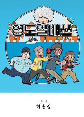 부산 브랜드 웹툰, 라디오 드라마로 듣는다