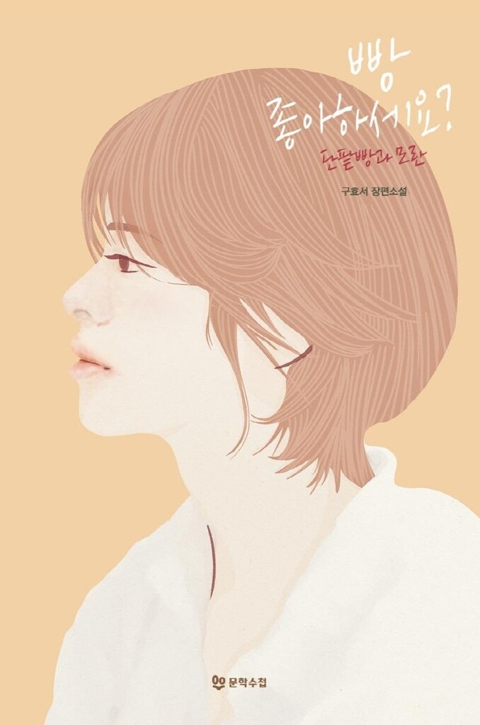 [신간] 빵 좋아하세요?·한 게으른 시인의 이야기