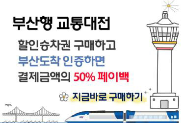부산관광공사, 부산행 KTX 요금도 반값 할인