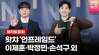 이제훈(Lee Je hoon)·박정민·손석구·최희서 @WATCHA 왓챠 오리지널 '언프레임드'(Unframed) 제작발표회 -2 /연합뉴스통통컬처