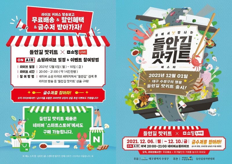 집에서도 즐기세요…대구 '들안길 맛키트' 출시