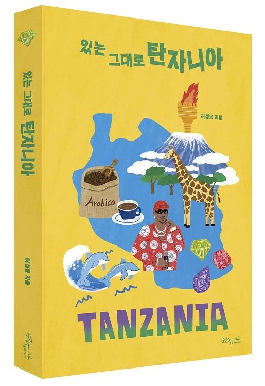 아프리카 국제협력 NGO대표 허성용 '있는 그대로 탄자니아' 발간