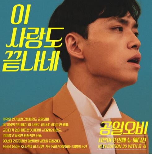 공일오비, 90년대 스타일 알앤비 '이 사랑도 끝나네' 발표