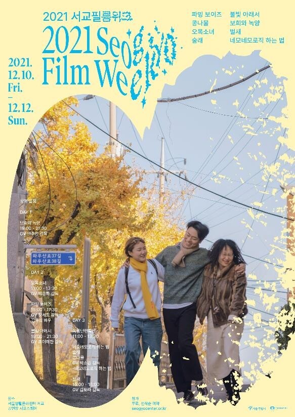 [게시판] 서울생활문화센터 서교, 10∼12일 독립영화축제