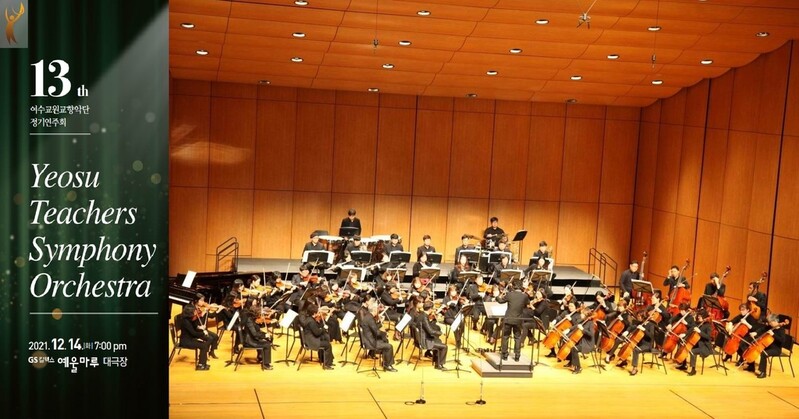 여수교원교향악단, 14일 예울마루서 정기연주회