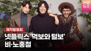 비(정지훈, RAIN)·노홍철(RoHongChul) @NETFLIX 넷플릭스 예능 시리즈 '먹보와 털보'(The hungry and The hairy)제작발표회-2/연합뉴스통통컬처