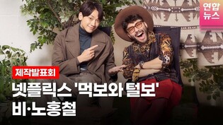 비(정지훈, RAIN)·노홍철(RoHongChul) @NETFLIX 넷플릭스 예능 시리즈 '먹보와 털보'(The hungry and The hairy)제작발표회-1/연합뉴스통통컬처