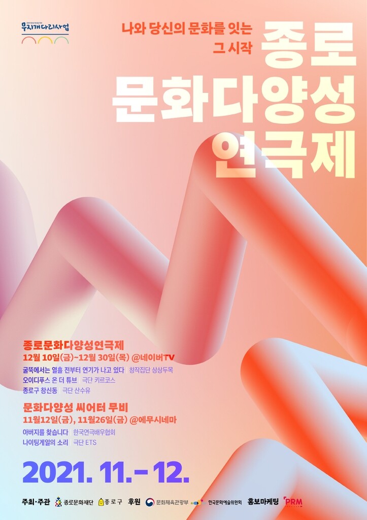 [공연소식] 종로문화다양성연극제 10∼30일 온라인 개최