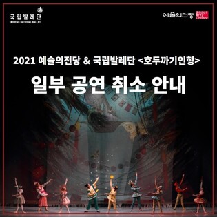 The Korea National Ballet cancels 8 'The Nutcracker' Seoul performances as member tested positive for COVID-19 infection