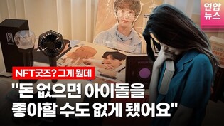 NFT 굿즈? 팬덤에 대한 이해가 우선 /연합뉴스통통컬처