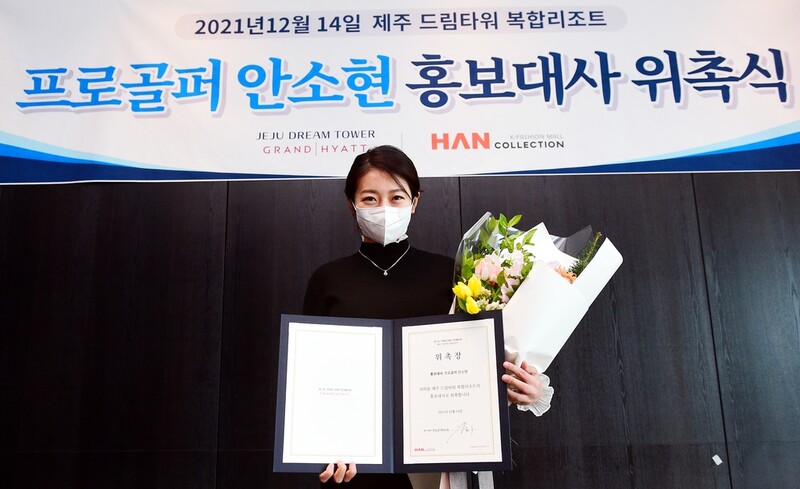 KLPGA 투어 안소현, 제주 드림타워 복합리조트 홍보대사 위촉