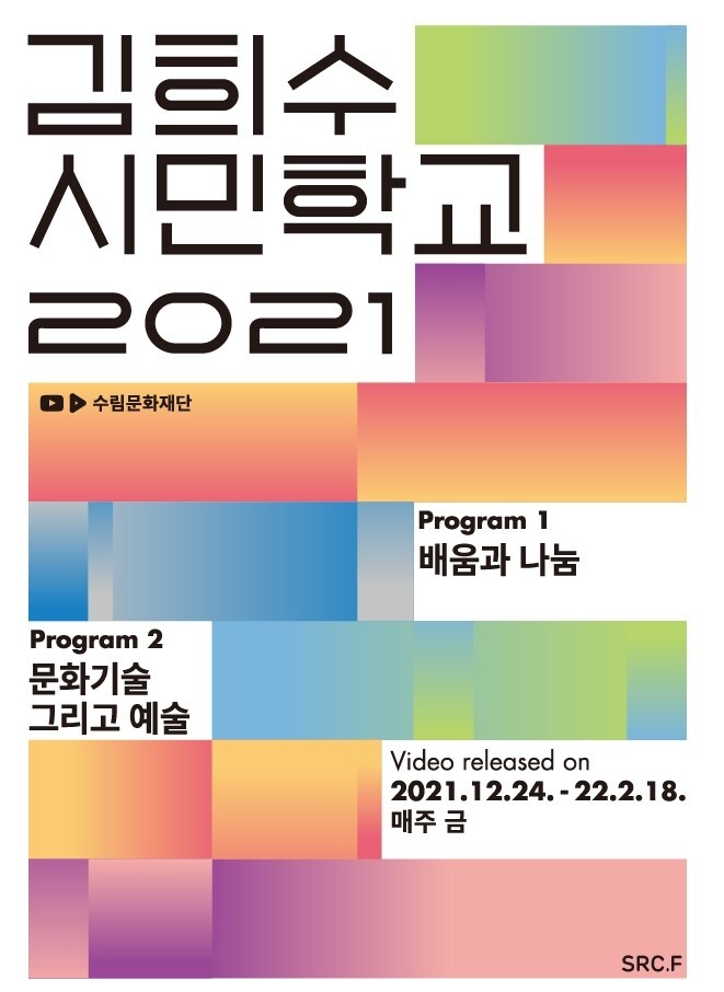 수림문화재단, 인문학아카데미 '김희수시민학교' 온라인 강연