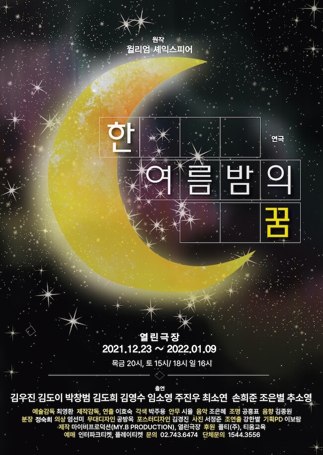 [공연소식] 로맨틱 판타지 연극 '한 여름밤의 꿈'