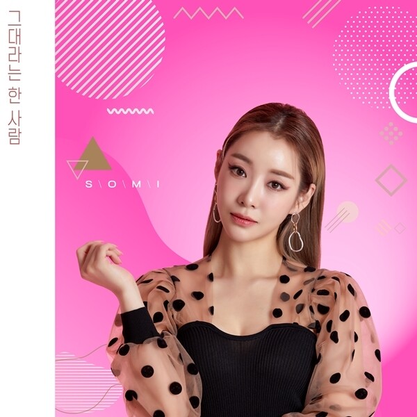 개그우먼 겸 가수 안소미, 미니음반 '그대라는 한 사람' 발표