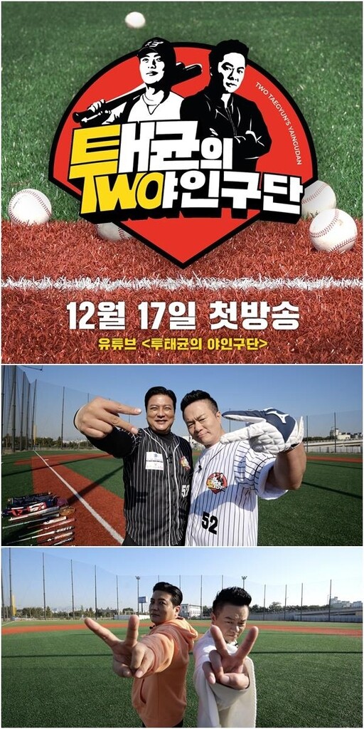 개그맨 김태균·야구스타 김태균 뭉쳤다…'투태균의 야인구단'