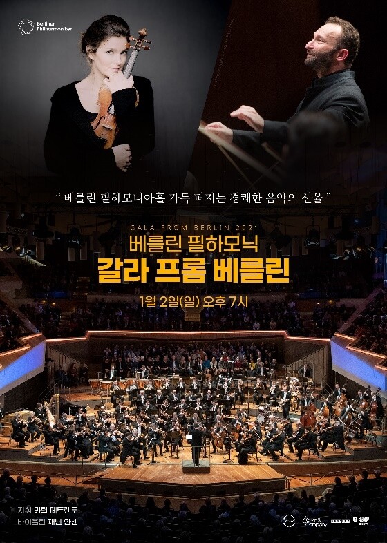 베를린필 송년음악회·빈필 신년음악회 극장서 즐기세요