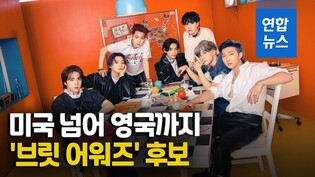 [영상] BTS, 영국 대중음악상 '브릿 어워즈' 후보…'아바' 등과 경쟁