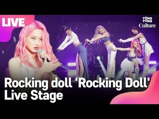 [LIVE] Rocking doll's 'Rocking Doll' Showcase Stage / Tong Tong Culture