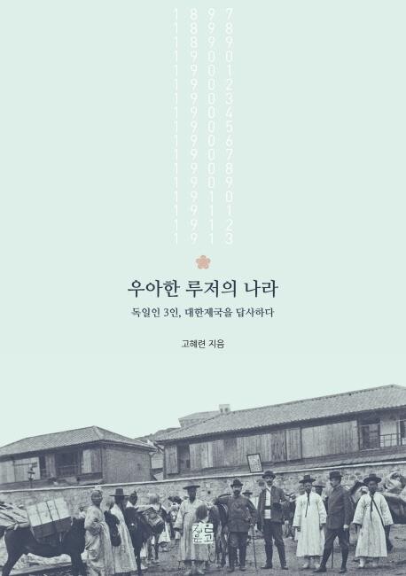 [신간] 우아한 루저의 나라