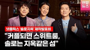 홍진경·규현(KYUHYUN)·한해 @NETFLIX 넷플릭스 예능 시리즈 '솔로지옥'(Single’s Inferno) 제작발표회 -1 /연합뉴스통통컬처