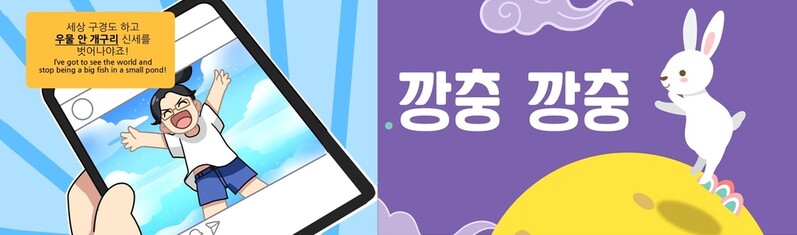 "외국인들, 이젠 웹툰으로 속담·유행어·신조어 배워요"