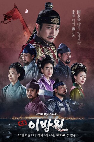 Historical Drama 'The King of Tears, Yi Bang-won' receives favorable reviews
