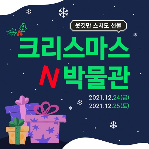 [게시판] 제주 넥슨컴퓨터박물관, 24∼25일 '크리스마스N박물관' 이벤트