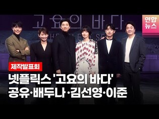 공유(GONG YOO)·배두나(Bae Doona)·정우성·이준·김선영 @NETFLIX 넷플릭스 시리즈 '고요의 바다'(The Silent Sea) 제작발표회 -2 /연합뉴스통통컬처